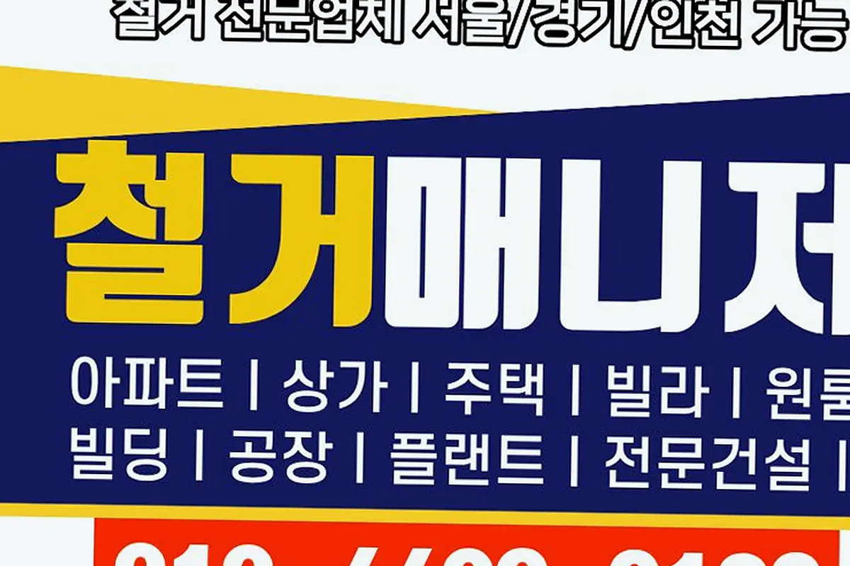 강남구 경기부천시 상가철거 임대인명도조율대행 현장 사진 2