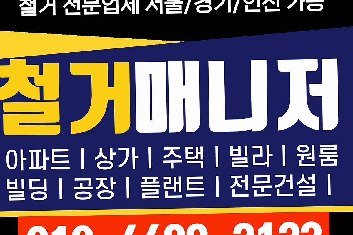 강남구 경기부천시 상가철거 임대인명도조율대행 현장 사진 5